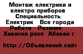 Монтаж електрики и електро приборов › Специальность ­ Електрик - Все города Работа » Резюме   . Хакасия респ.,Абакан г.